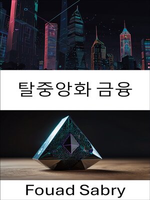 cover image of 탈중앙화 금융
